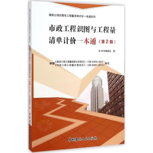 市政工程识图与工程量清单计价一本通 本书编委会 中国建材工业出版社