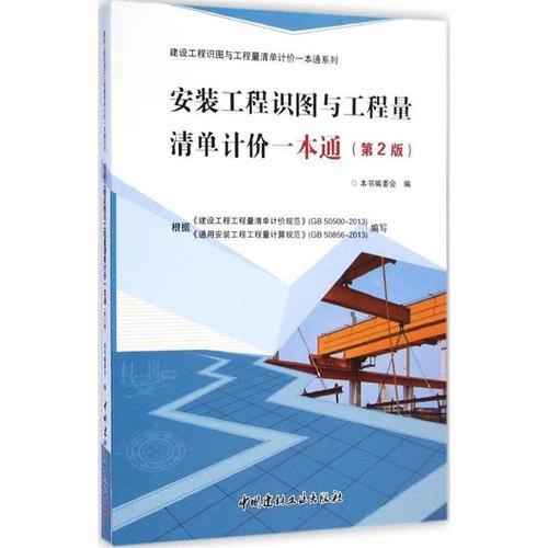 安装工程识图与工程量清单计价一本通 本书编委会 中国建材工业出版社