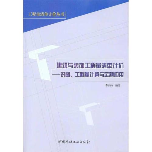 计价---识图,工程量计算与定额应用 李宏扬 编著 中国建材工业出版社