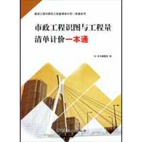 《市政工程识图与工程量清单计价一本通》编委会 中国建材工业出版社