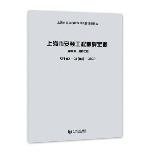 正版包邮 上海市安装工程概算定额 第4册 消防工程 上海市建筑建材业