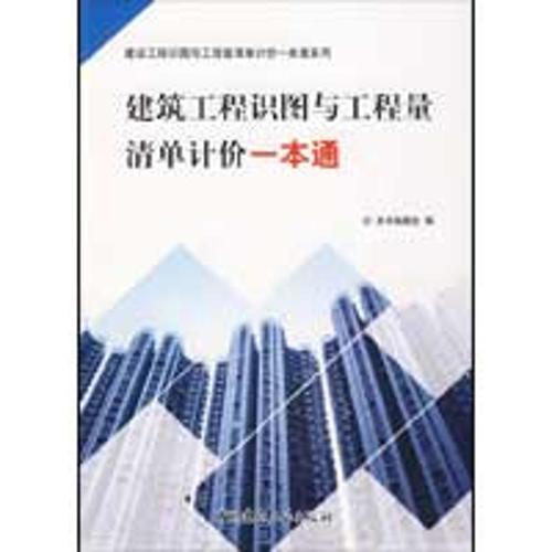 《建筑工程识图与工程量清单计价一本通》编委会 中国建材工业出版社
