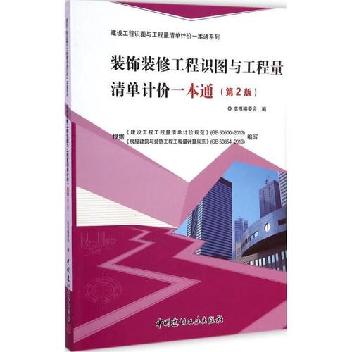 装饰装修工程识图与工程量清单计价一本通 本书编委会 中国建材工业